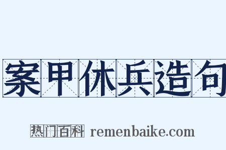 案甲休兵造句是什么意思的图片